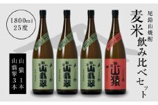 焼酎尾鈴山(山猿1本・山翡翠3本)1800ml  K08_0029_3