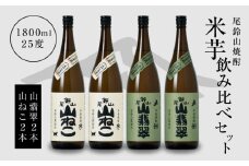 焼酎尾鈴山(山ねこ2本・山翡翠2本)1800ml K08_0030_3