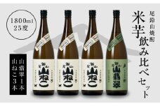 焼酎尾鈴山(山ねこ3本・山翡翠1本)1800ml  K08_0027_3