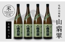 焼酎尾鈴山(山翡翠4本)1800ml  K08_0026_3