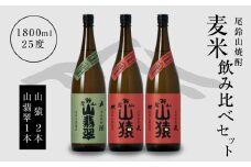 焼酎尾鈴山(山猿2本・山翡翠1本)1800ml  K08_0024_1