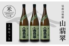 焼酎尾鈴山(山翡翠3本)1800ml  K08_0023_1
