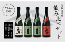 焼酎尾鈴山(山ねこ1本・山猿1本・山翡翠2本)720ml  K08_0022_3