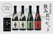 焼酎尾鈴山(山ねこ2本・山猿1本・山翡翠1本)720ml  K08_0021_3