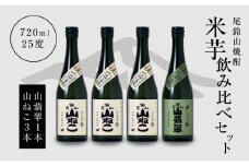 焼酎尾鈴山(山ねこ3本・山翡翠1本)720ml  K08_0017_3