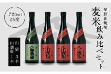 焼酎尾鈴山(山猿3本・山翡翠1本)720ml  K08_0018_3