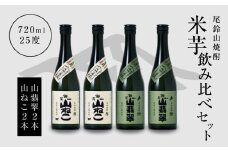 焼酎尾鈴山(山ねこ2本・山翡翠2本)720ml  K08_0020_3