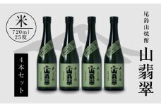 焼酎尾鈴山(山翡翠4本)720ml  K08_0016_3