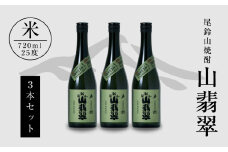 焼酎尾鈴山(山翡翠3本)720ml  K08_0012_3