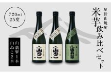 焼酎尾鈴山(山翡翠1本・山ねこ2本)各720ml  K08_0005_3