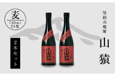 焼酎尾鈴山(山猿2本)720ml  K08_0001_3