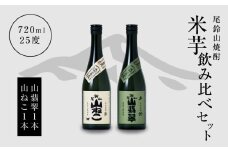 焼酎尾鈴山(山ねこ1本・山翡翠1本)720ml  K08_0011_3