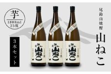 焼酎尾鈴山(山ねこ3本)1800ml  K08_0006_1