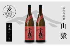 焼酎尾鈴山(山猿2本)1800ml  K08_0002_3