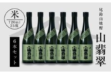 焼酎尾鈴山(山翡翠)720ml×6本K08_0034_1