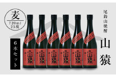 焼酎尾鈴山(山猿6本)720ml×6本 K08_0033_1