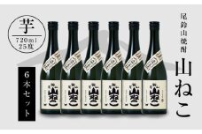 焼酎尾鈴山(山ねこ6本)720ml	×6本 K08_0035_1