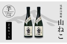 焼酎尾鈴山(山ねこ2本)720ml  K08_0007_3