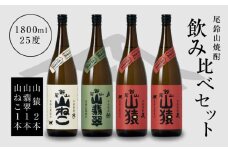 焼酎尾鈴山(山ねこ1本・山猿2本・山翡翠1本)各1800ml  K09_0039_3