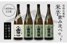 焼酎尾鈴山(山ねこ1本・山翡翠3本)各1800ml  K09_0036_3