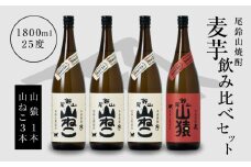 焼酎尾鈴山(山ねこ3本・山猿1本)各1800ml  K09_0034_3