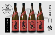 焼酎尾鈴山(山猿4本)各1800ml  K09_0033_3