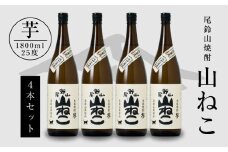 焼酎尾鈴山(山ねこ4本)各1800ml  K09_0032_3