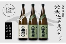 焼酎尾鈴山(山ねこ1本・山翡翠2本)各1800ml  K09_0031_1
