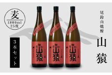 焼酎尾鈴山(山猿3本)各1800ml  K09_0029_1
