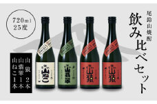 焼酎尾鈴山(山ねこ1本・山猿2本・山翡翠1本)各720ml  K09_0027_3
