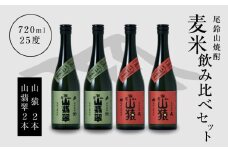 焼酎尾鈴山(山猿2本・山翡翠2本)各720ml K09_0026_3