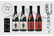 焼酎尾鈴山(山ねこ2本・山猿2本)各720ml  K09_0025_3