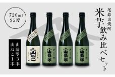 焼酎尾鈴山(山ねこ1本・山翡翠3本)各720ml  K09_0024_3