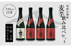 焼酎尾鈴山(山ねこ1本・山猿3本)各720ml  K09_0023_3
