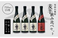 焼酎尾鈴山(山ねこ3本・山猿1本)各720ml  K09_0022_3