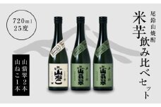 焼酎尾鈴山(山ねこ1本・山翡翠2本)720ml  K09_0020_3