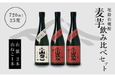 焼酎尾鈴山(山ねこ1本・山猿2本)720ml  K09_0019_3