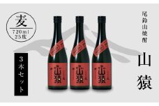 焼酎尾鈴山(山猿3本)720ml  K09_0018_3
