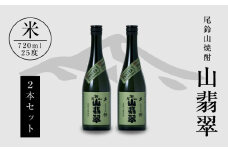 焼酎尾鈴山(山翡翠2本)720ml  K09_0002_3