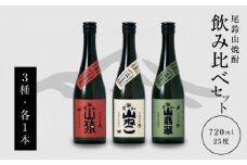 焼酎尾鈴山(山猿・山翡翠・山ねこ) 各720ml 飲み比べセット   K41_0001_3