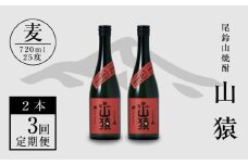定期コース3回 本格焼酎麦「尾鈴山 山猿(25度)」720ml×2本【尾鈴山蒸留所】 K08_T002_3