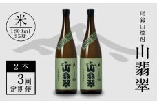 定期コース3回 本格焼酎米「尾鈴山 山翡翠(25度)」1800ml×2本【尾鈴山蒸留所】 K08_T003_3