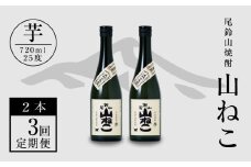 定期コース3回 本格焼酎芋「尾鈴山 山ねこ(25度)」720ml×2本【尾鈴山蒸留所】K08_T001_3