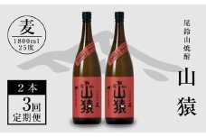 定期コース3回 本格焼酎麦「尾鈴山 山猿(25度)」1800ml×2本【尾鈴山蒸留所】 K09_T003_3