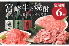 【定期便6回】宮崎牛と焼酎 ちょっと特別なおうち時間 K00_T013_2