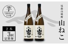 定期コース3回 本格焼酎芋「尾鈴山 山ねこ(25度)」1800ml×2本【尾鈴山蒸留所】 K09_T002_3