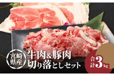 牛肉＆豚肉切り落としセット【合計3kg】 K16_0057_2