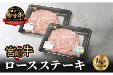  宮崎牛ロースステーキ１kg  K18_0011_5