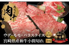 宮崎牛ウデスライス・モモスライス ・バラスライス各400g 宮崎県産和牛小間切れ300g K18_0036_6