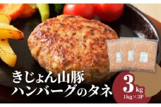 きじょん山豚 ハンバーグのタネ 3ｋg K16_0065_2
